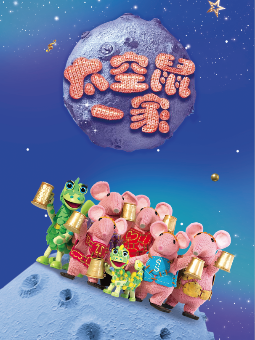 太空鼠一家