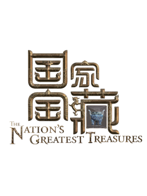 国家宝藏