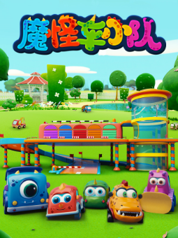 魔怪车小队
