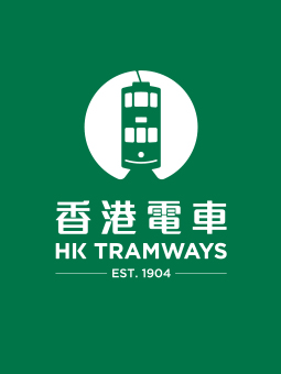 香港电车（HK Tramway）