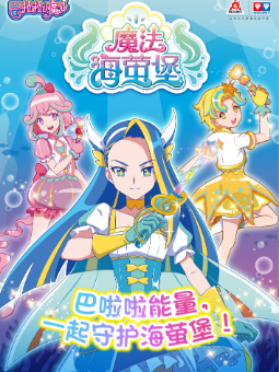 巴啦啦小魔仙
