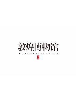 敦煌博物馆