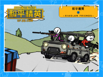 小蓝和他的朋友x和平精英表情包