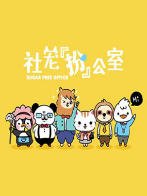 社宠办公室