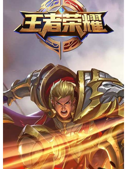 王者荣耀