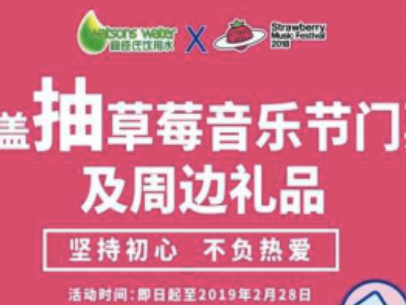 屈臣氏✖️草莓音乐节品牌整合营销