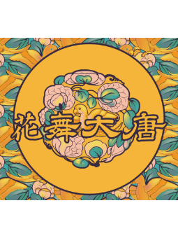 花舞大唐
