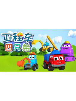 工程车四兄弟