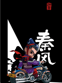秦风小子