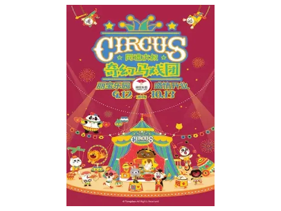 同道大叔-奇幻马戏团