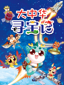 大中华寻宝记