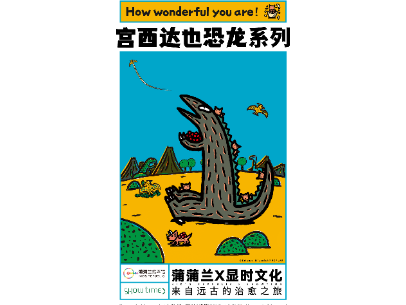 宫西达也恐龙系列展览