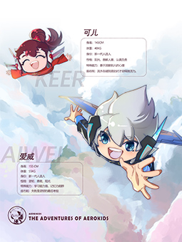 爱威可儿（AEROKIDS）
