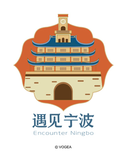 遇见宁波