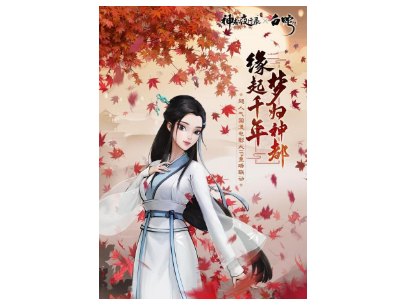 《白蛇：缘起》与网易的神都夜行录联动