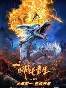 《新神榜:哪吒重生》