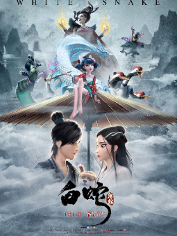 《白蛇:缘起》