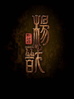 《新神榜:杨戬》