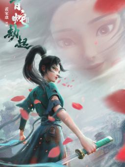 《白蛇2:青蛇劫起》