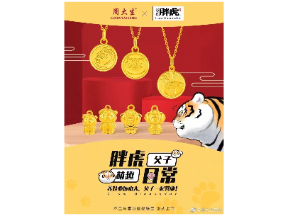 我不是胖虎✖️周大生