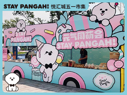 Stay Pangah×悦汇城 五一市集