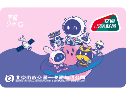宇航少年 X 北京市政交通一卡通