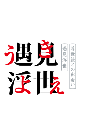 遇见浮世