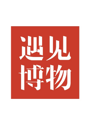 遇见博物
