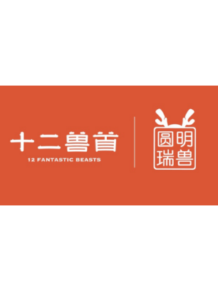 圆明瑞兽