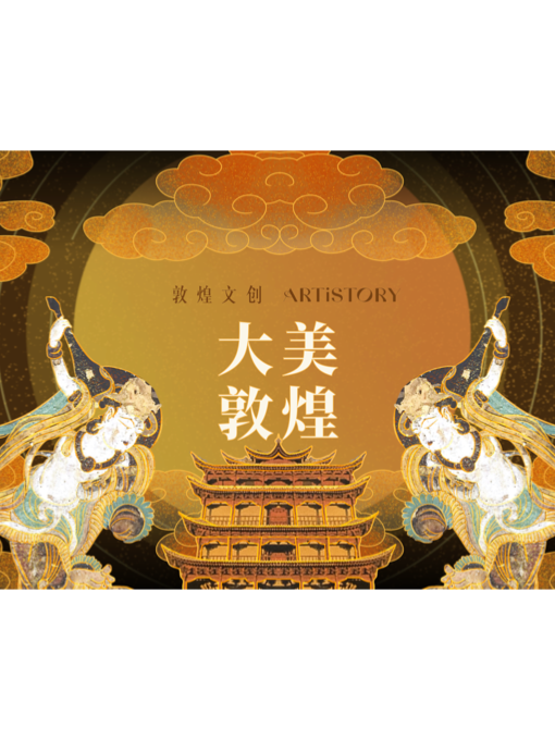 敦煌文创