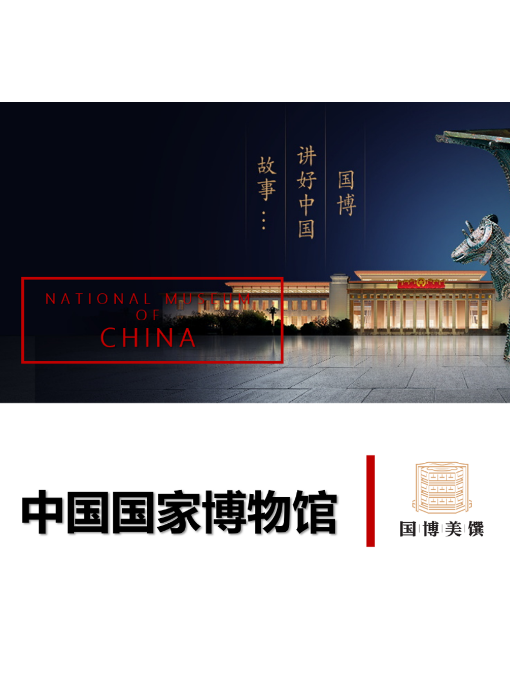 国博美馔