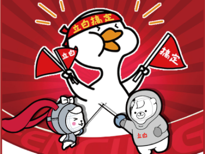 不鸭×立白