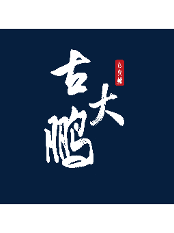 古大鹏