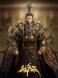 御龙在天
