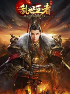 乱世王者