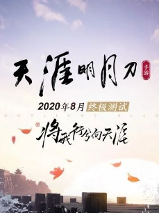 天涯明月刀