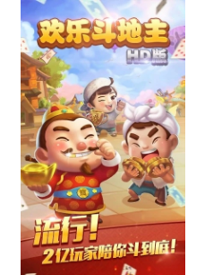 欢乐斗地主