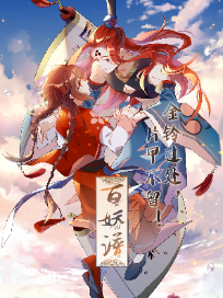 百妖谱