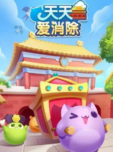 天天爱消除