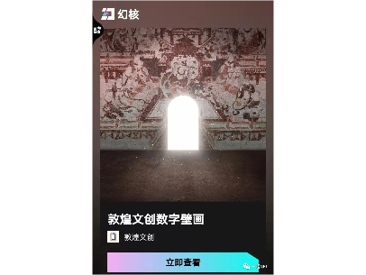 敦煌文创千年盛彩数字壁画