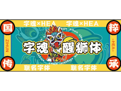 HEA x 字 魂