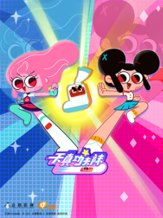 天真与功夫袜