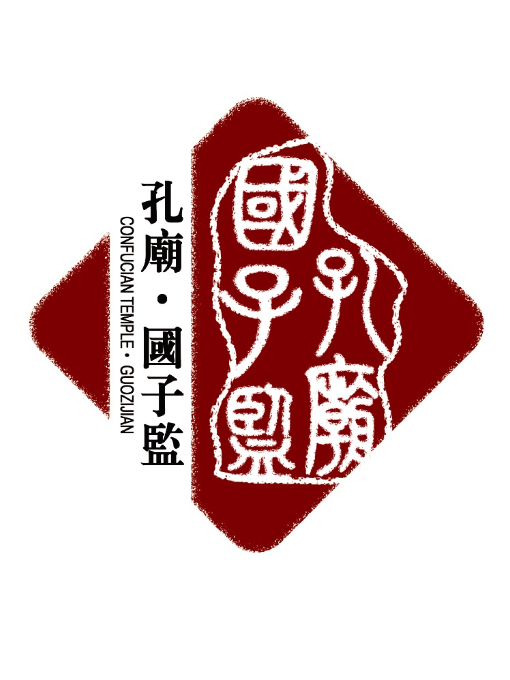 国子监