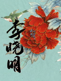 李晓明工笔画集(国风爆款)