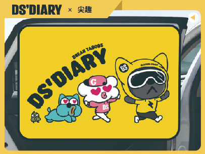 DS'DIARY×尖趣 车载遮阳网
