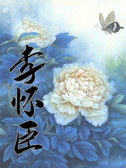 李怀臣工笔画集