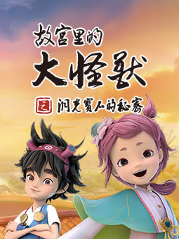 《故宫里的大怪兽》