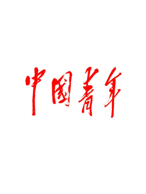 中国青年