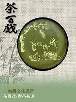 茶百戏
