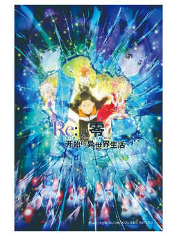 Re:从零开始的异世界生活